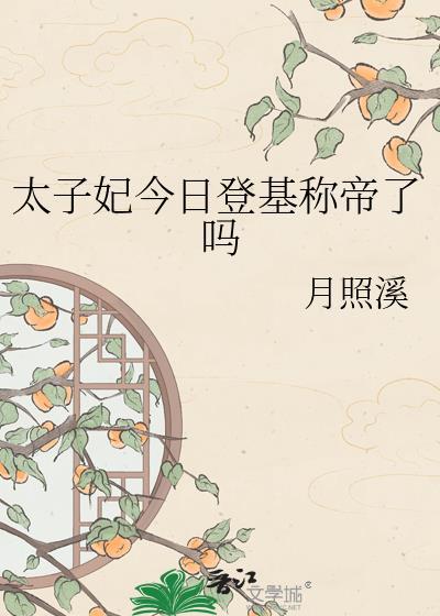 太子妃今日登基成帝了吗TXT