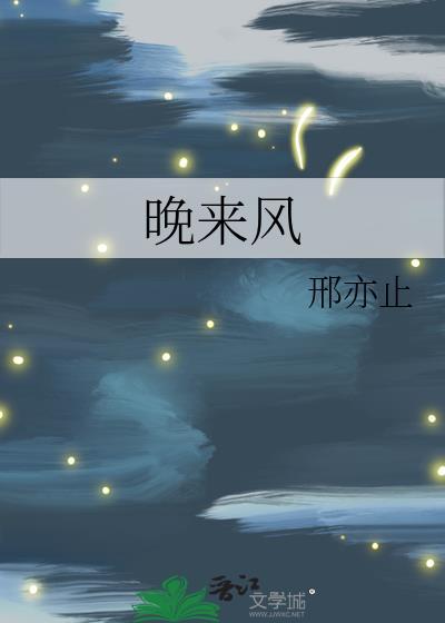 晚来风by卿隐TXT