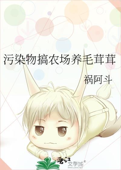 污染物搞农场养毛茸茸27章