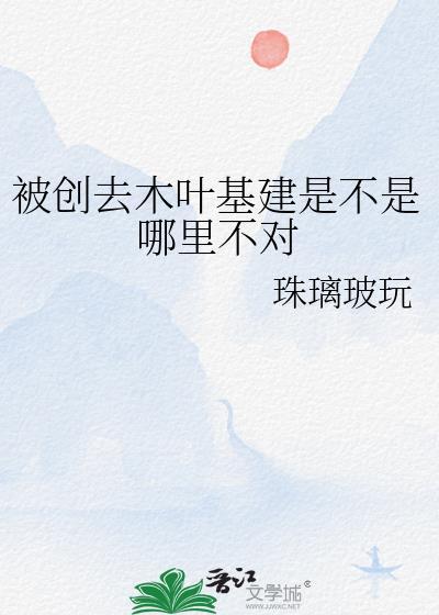被创去木叶基建是不是哪里不对晋江