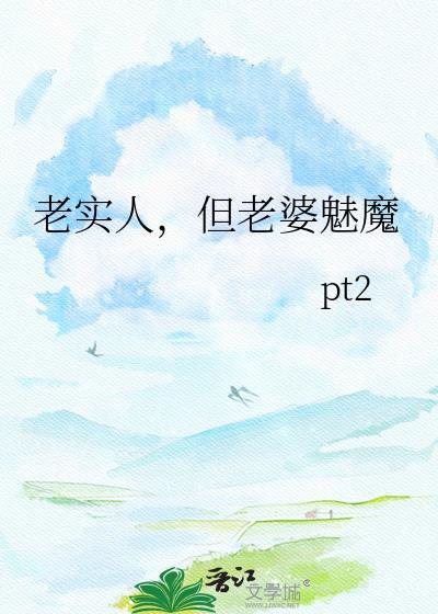 老实人的女神