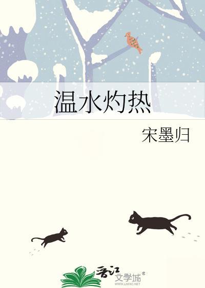 温水灼热by宋墨归百度