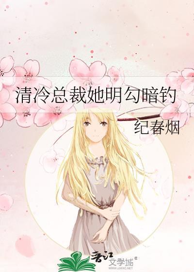 清冷总裁明勾暗钓完整版免费