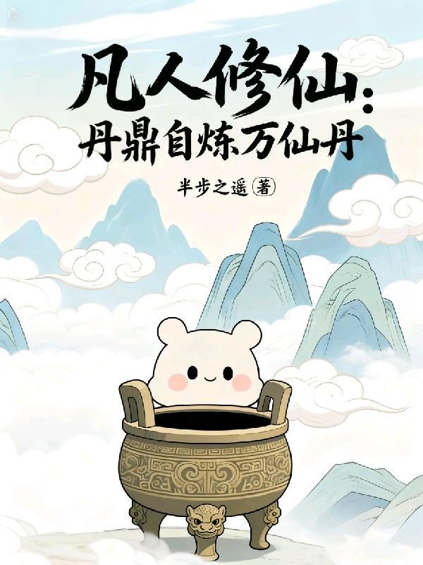 凡人鼎仙全部作品