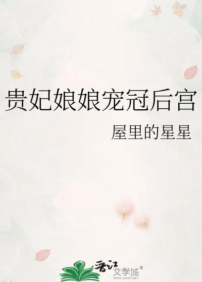 贵妃娘娘宠冠后宫全文阅读