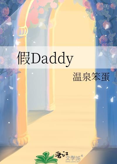 假Daddy晋江