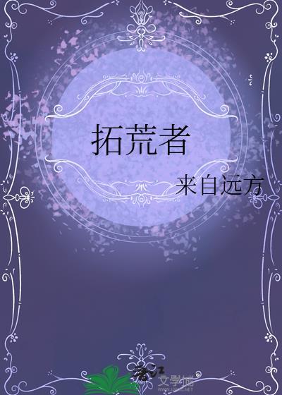 拓荒者电影