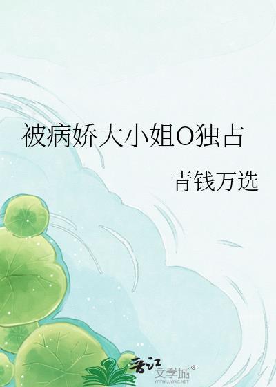 被病娇大佬强势宠
