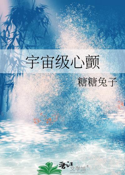 宇宙级心颤晋江