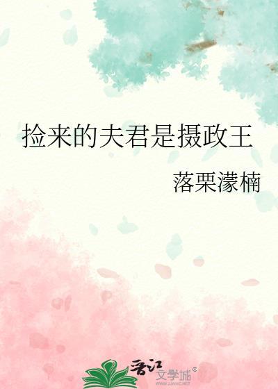捡来的夫君是摄政王免费阅读