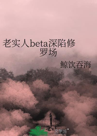 老实人受 推文