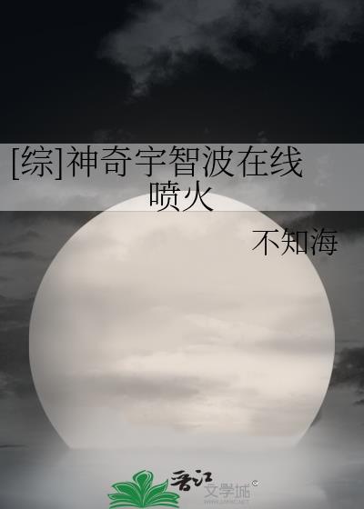 神奇宇智波在线喷火txt