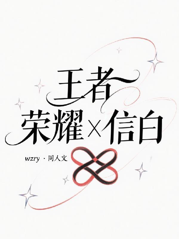 王者信白图片高清