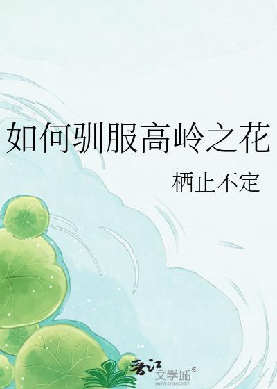 驯服高岭之花H
