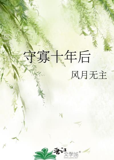 守寡十年后作者风月无主