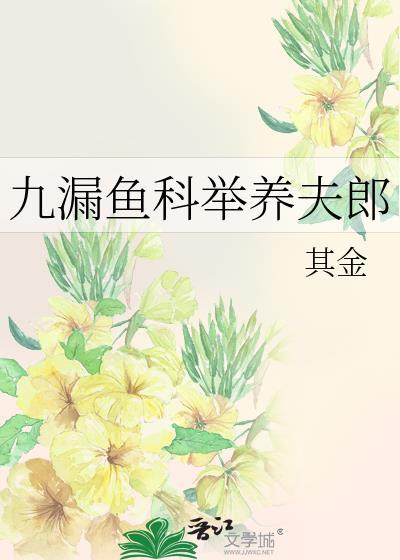 九漏鱼科举养夫郎沈延青免费阅读