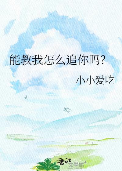 你可以教我怎么做吗
