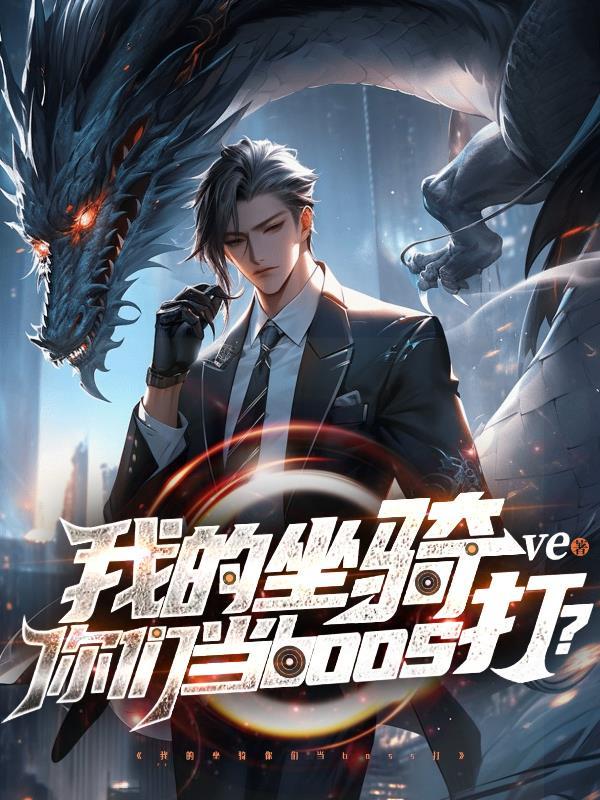 我的坐骑是神兽在线视频看149集