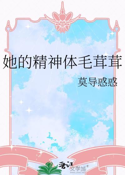 他的精神体毛茸茸茸的属性