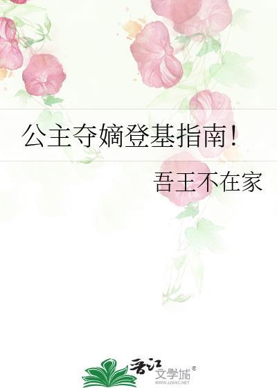 公主夺嫡登基指南txt