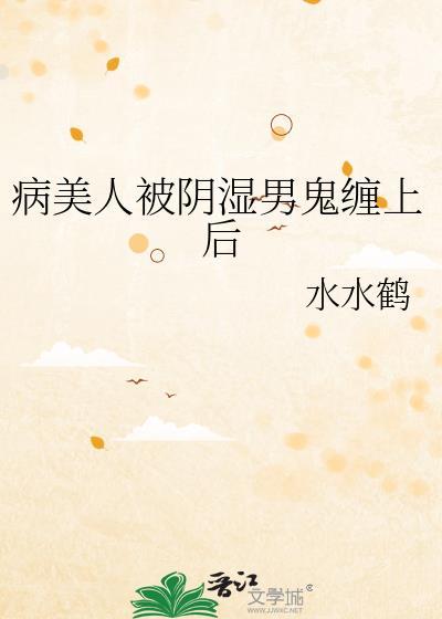 病弱美人被阴鸷
