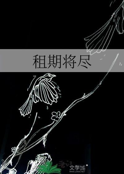 租期将尽 荼倪