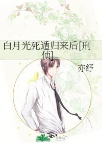 白月光死遁但翻车了简介