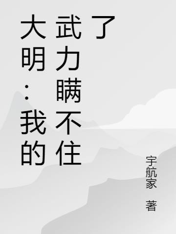 大明武夫全文阅读免费