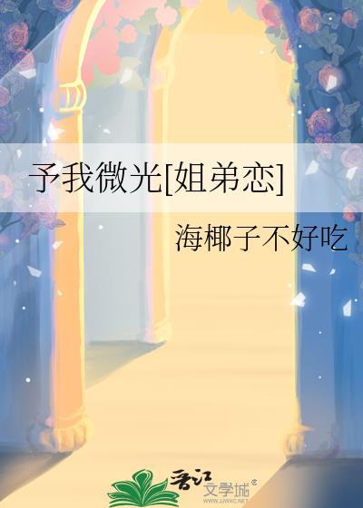 予你微光的演员表