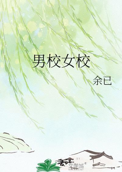 男校女校by余己百度