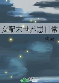 养崽日常