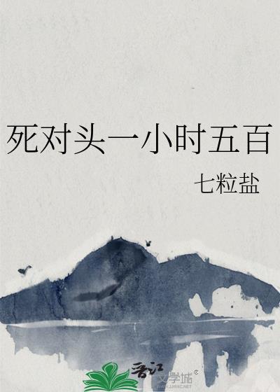 死对头一口气看完视频视频视频视频视频