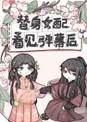 替身女配看见弹幕后 百度