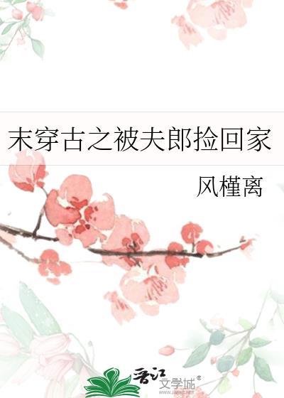 古穿末世之后