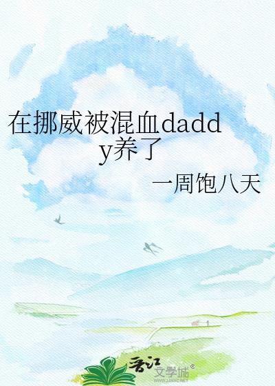 在挪威被混血TXT