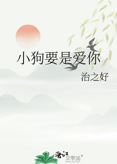 小狗要是爱你就会永远爱你无论你做了什么
