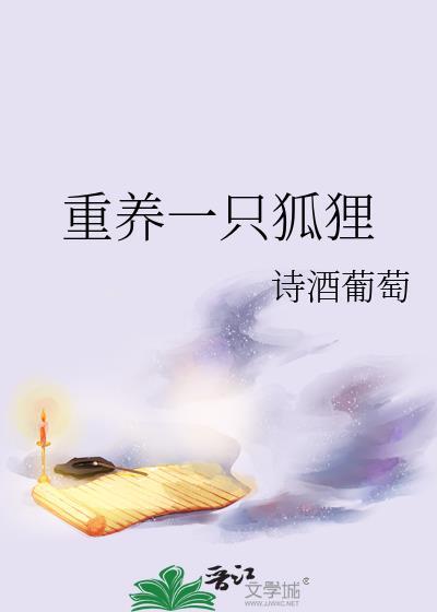 养只狐狸怎么样