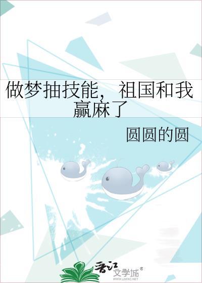 做梦抽技能