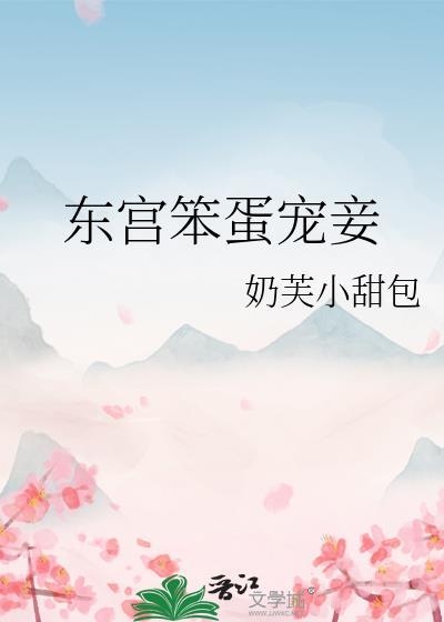 东宫宠妾上位之路