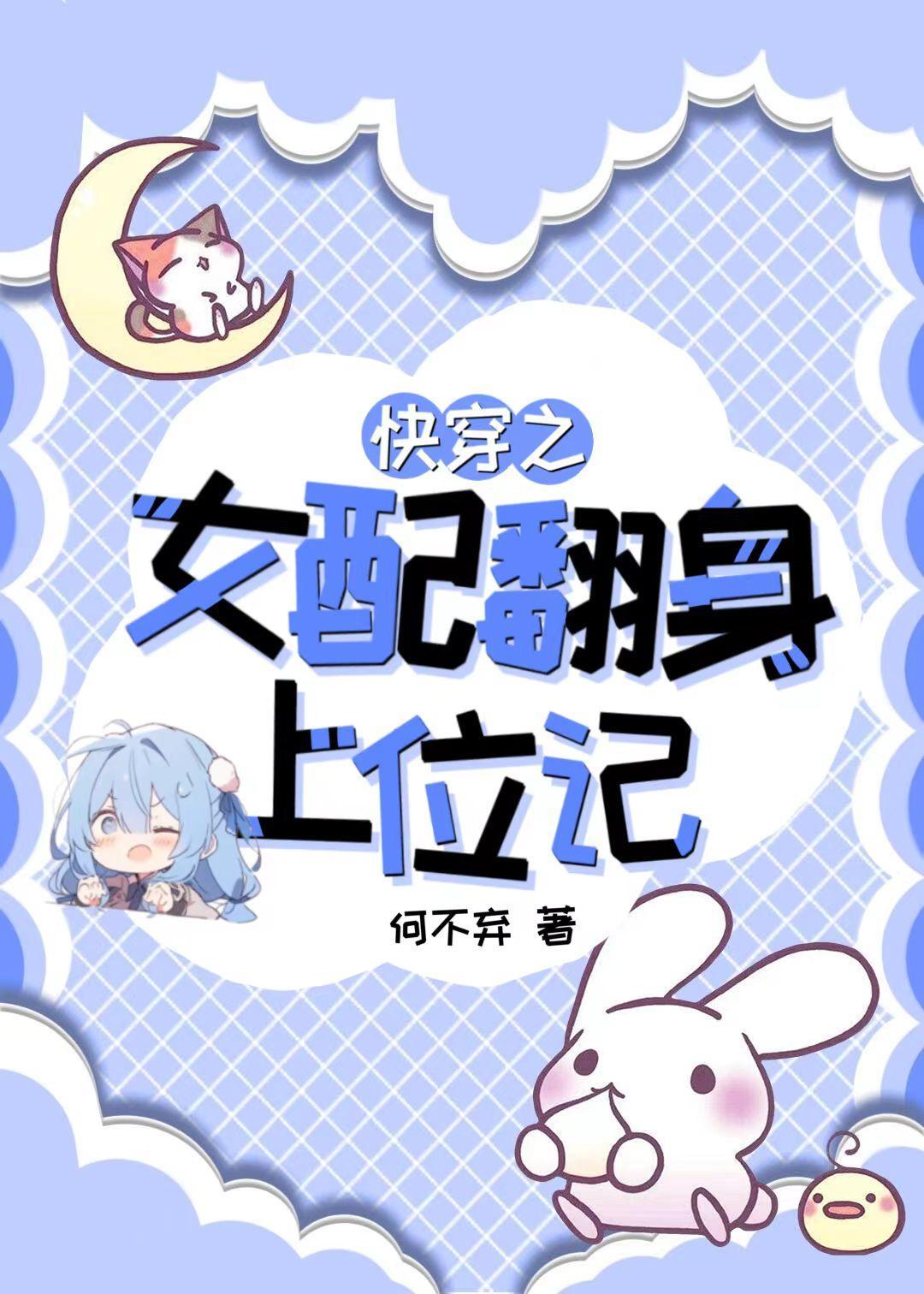快穿之女配翻车了