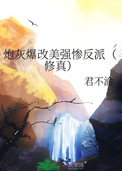 炮灰爆改美强惨txt夸克
