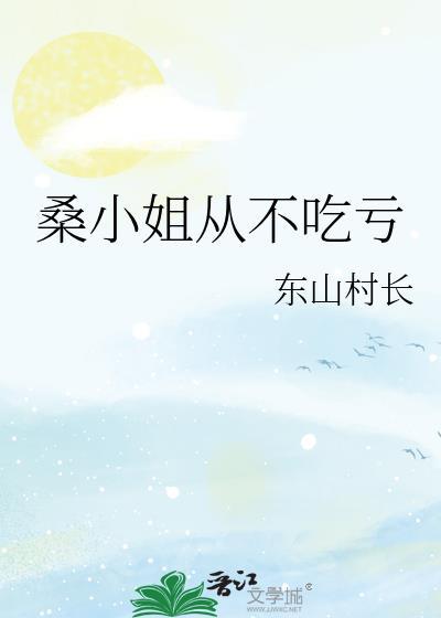 桑小姐不好惹短剧全集播放