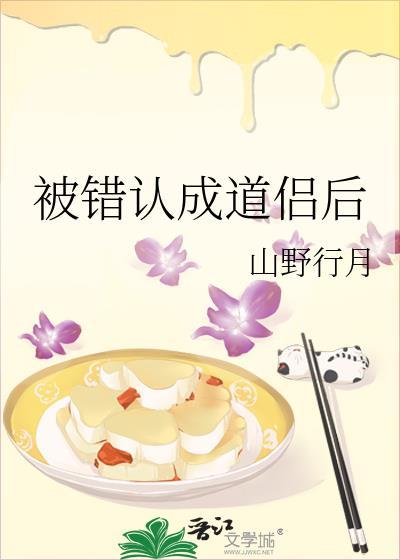 被错认成道侣后讲的什么
