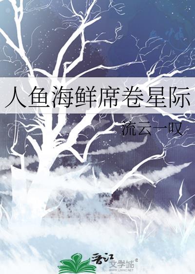 人鱼星际文推荐100本