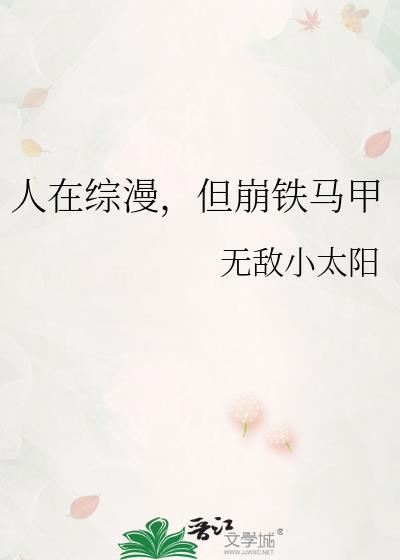 人在综漫这些女主的人设都崩塌了吗