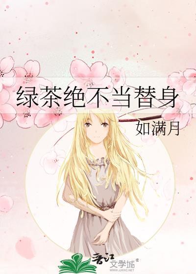 绿茶绝不当替身 番外