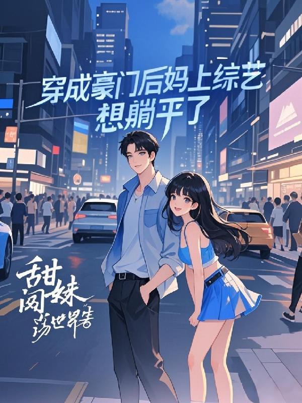 穿成豪门后妈后我活成