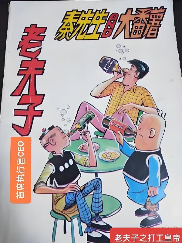 老夫子去公司了