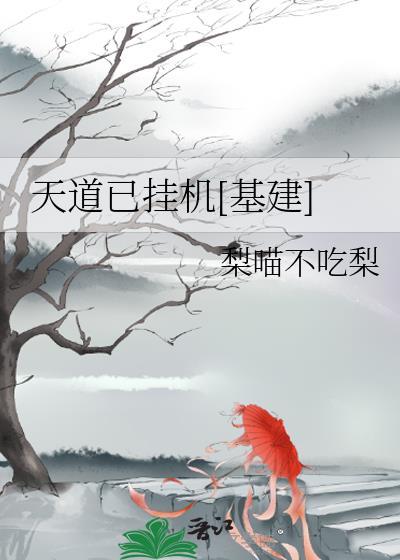 请问天道