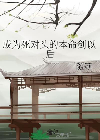 成为死对头的妻子